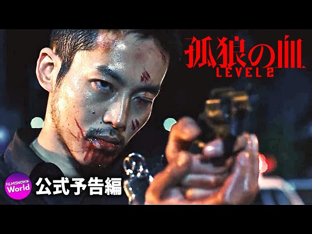 松坂桃李＆鈴木亮平主演！ 映画『孤狼の血 LEVEL2』本予告・日岡の闘い