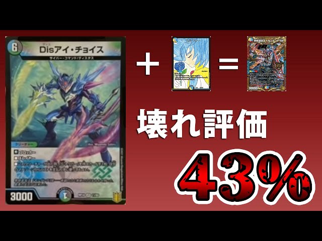 デュエマ】新カード《Disアイ・チョイス》がぶっ飛んでる件。 - YouTube
