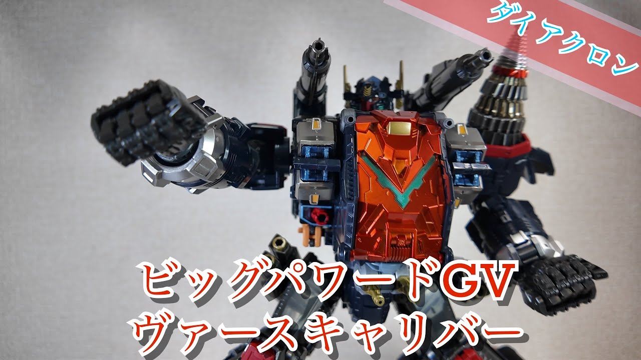 ダイアクロン】ビッグパワードGVヴァースキャリバー【傑作玩具】 - YouTube