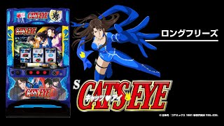 Sキャッツ・アイ（パチスロ）設定判別・天井・ゾーン・解析・打ち方