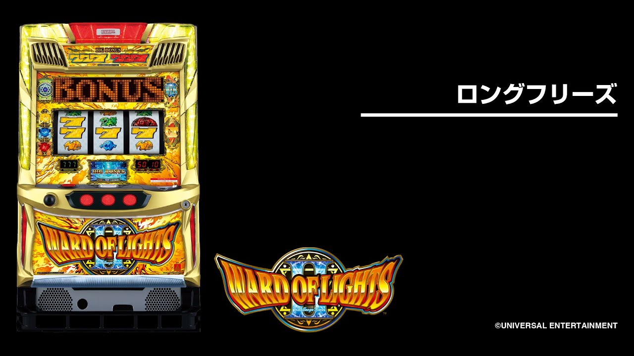 ワードオブライツⅡ（パチスロ）設定判別・天井・ゾーン・解析・打ち方