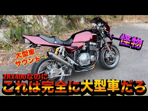 The ZRX400 is a large vehicle in every way, and its full titanium