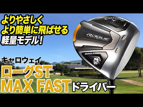 よりやさしく飛ばせる軽量ドライバー！キャロウェイ2022年最新作
