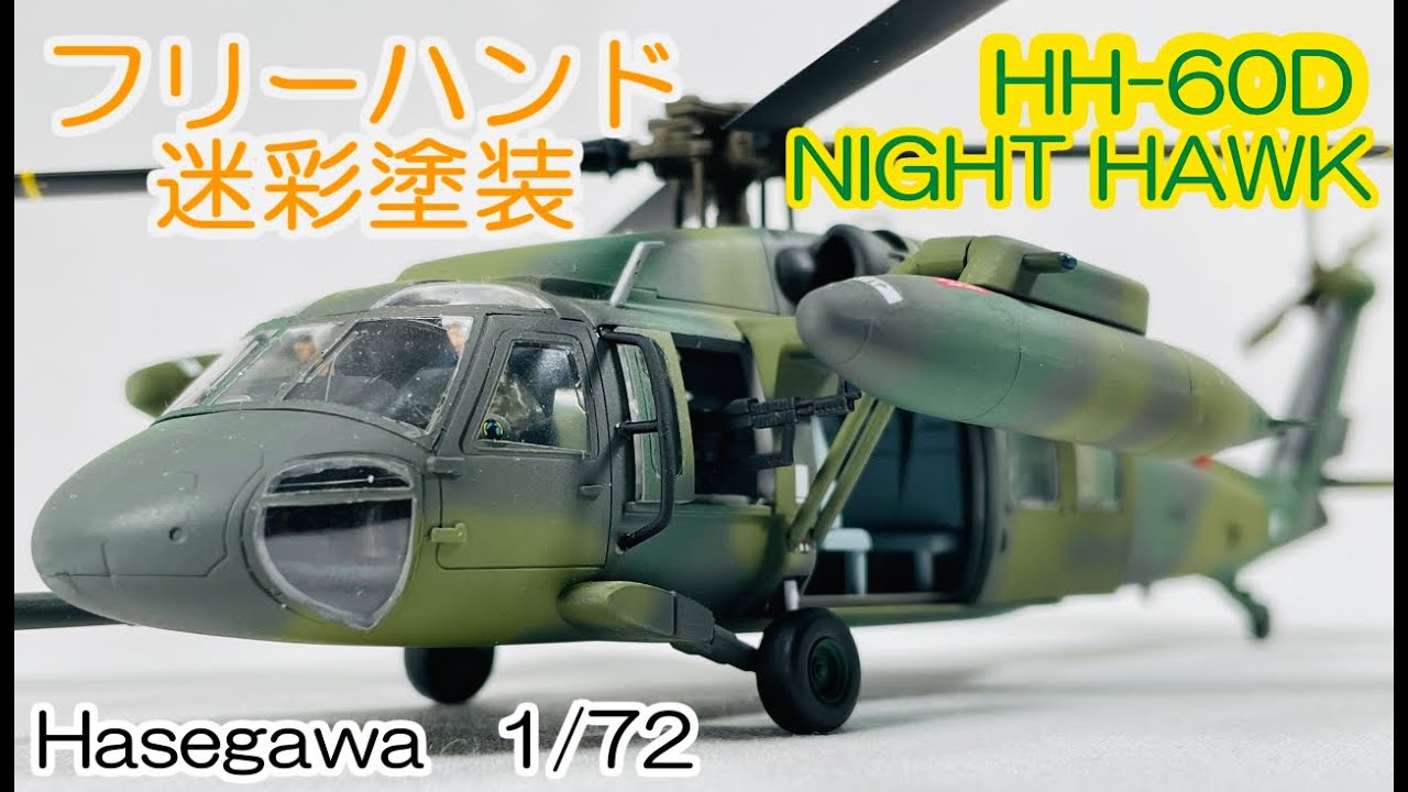 ナイトホークをフリーハンドで迷彩塗装 [HASEGAWA 1/72] / HH-60D