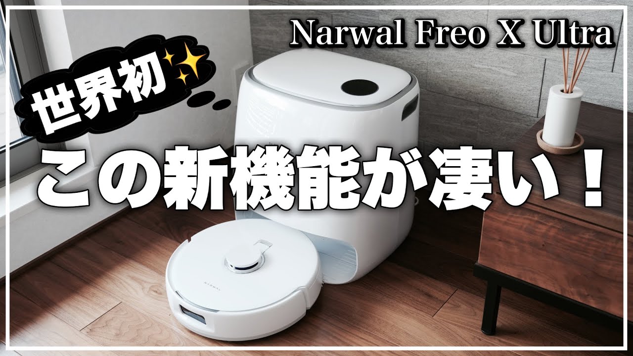 世界初の機能搭載！進化した全自動AIロボット掃除機「Narwal Freo X
