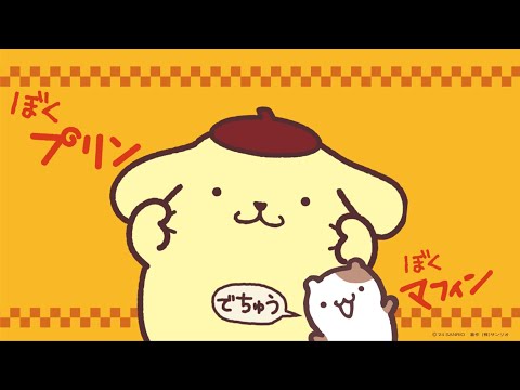 ポムポムプリン「プリンとマフィンのポムポムビート☆」（Full Ver