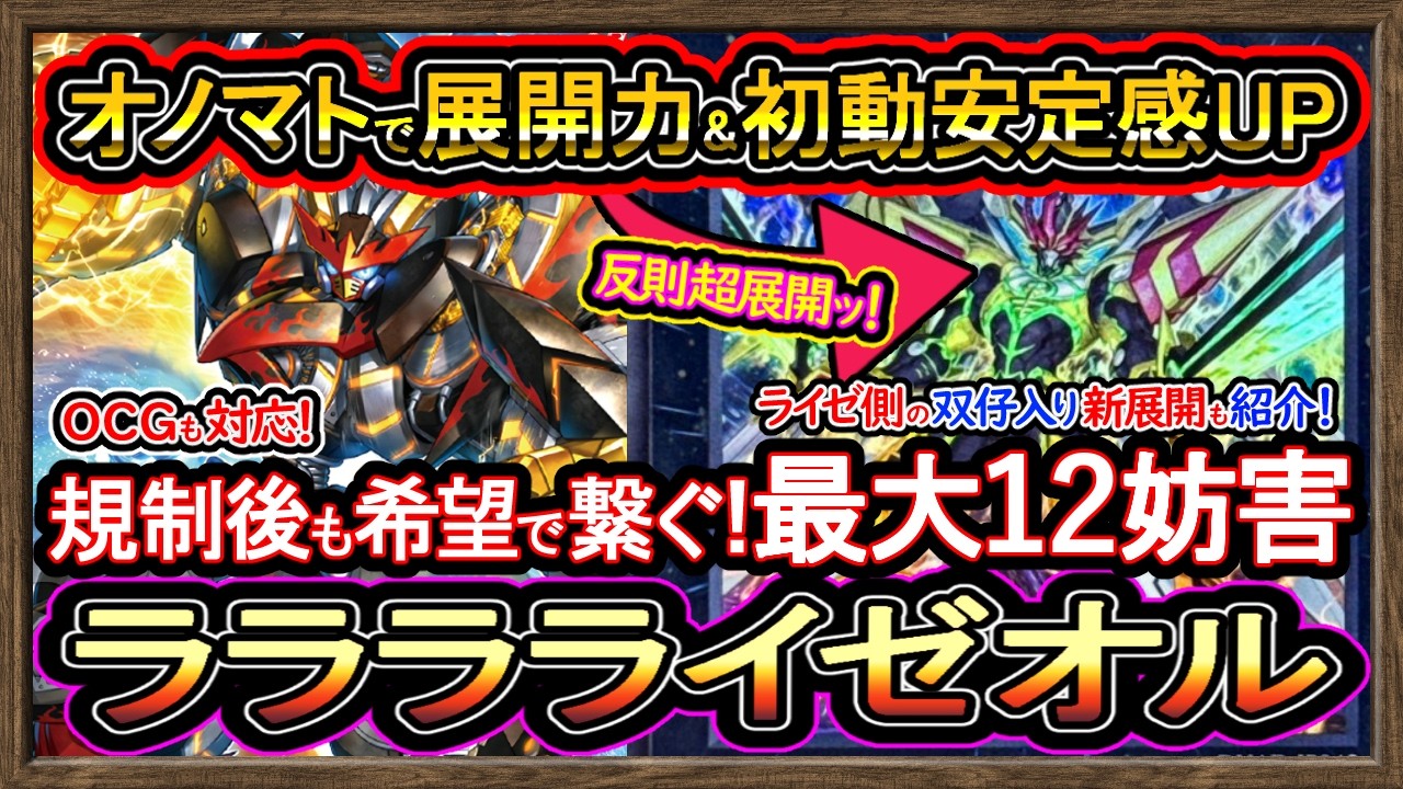 オノマトライゼオル】12妨害のぶっ壊れ最強！双仔入りライゼ展開ルート