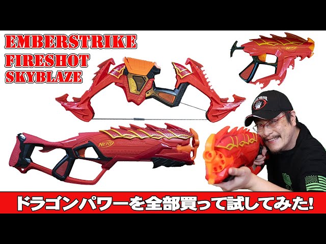 ナーフまとめレビュー】ドラゴンパワーシリーズを全部買って試してみた