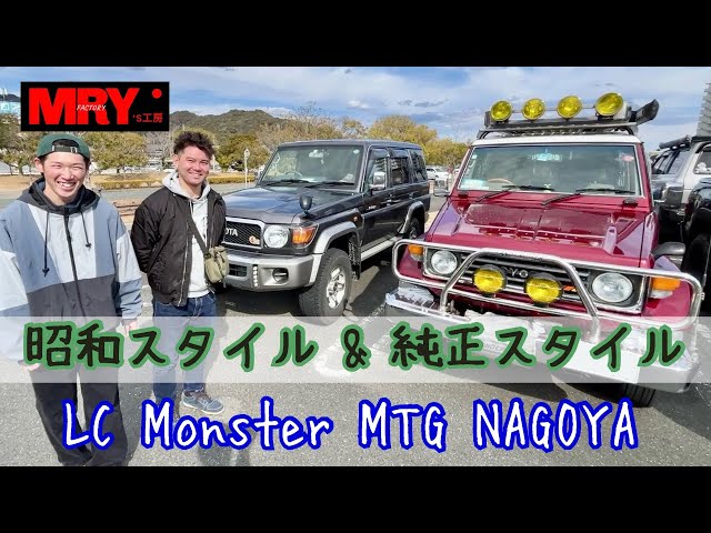 若手オーナーのHZJ73 ＆ GRJ76【LC Monster MTG NAGOYA】 - YouTube
