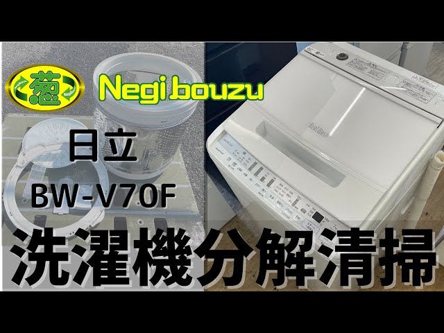 洗濯機分解清掃【 HITACHI 】日立 ビートウォッシュ 洗濯7.0㎏ 全自動