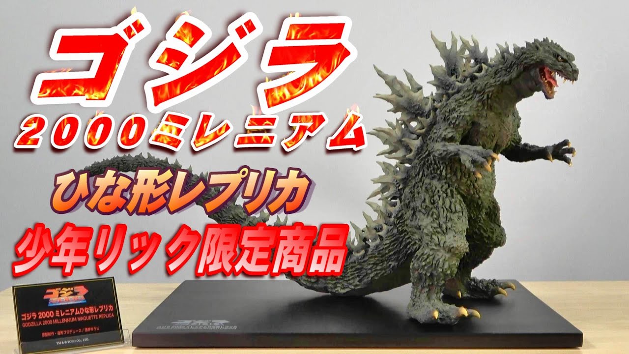 ゴジラ 2000 ミレニアム雛形レプリカソフビ版 メタリックレッド ver