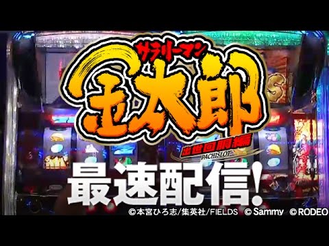 サラリーマン金太郎 出世回胴】《ゲン》《じゅじゅ》大阪ホール新台