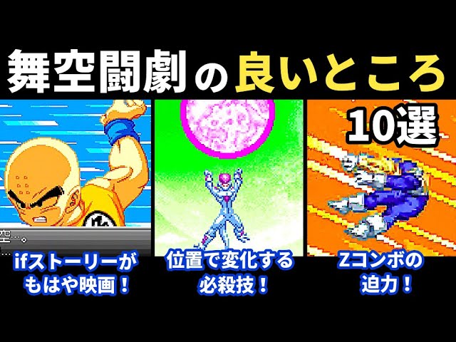 GBA版の超武闘伝】ドラゴンボールZ舞空闘劇の良いところ10選【Dragon
