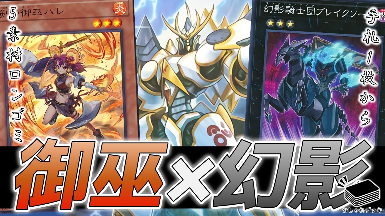 大会優勝構築 御巫幻影騎士団デッキ 御巫の水舞踏 ラスティ