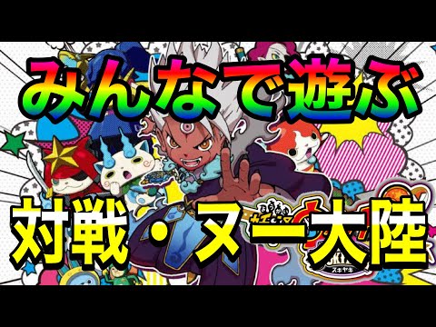 🔴配信】妖怪ウォッチ3『スシ・テンプラ・スキヤキ』みんなで遊ぼう