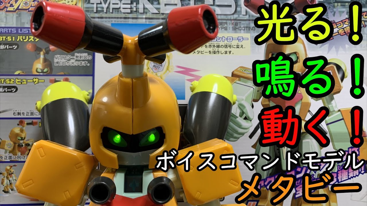 今だとレア！？アニメ放送当時に販売されてたボイスコマンドモデル