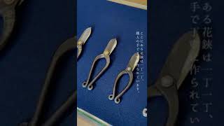 京都 安重打刃物店｜花鋏・包丁