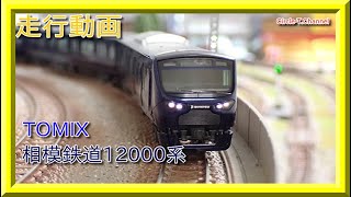 走行動画】TOMIX 98357/98358 相模鉄道 12000系 (2021年6月再生産