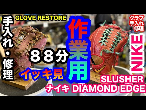 作業用編集88分「グローブ修理」