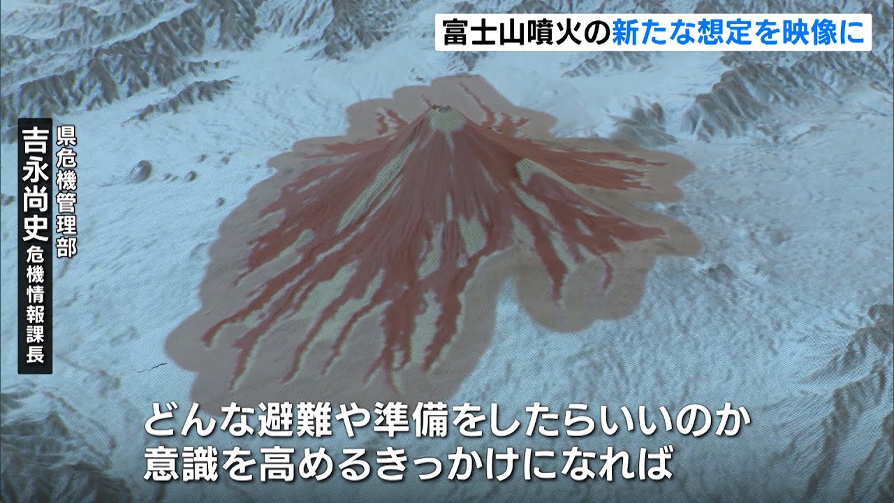 静岡県地震防災センター 富士山噴火の被害想定映像を更新 - YouTube
