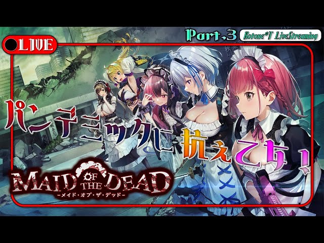 ☆LIVE #3【メイド is 行方不明】メイドに年齢は関係なｳﾜﾅﾆｦｽﾙ「メイド