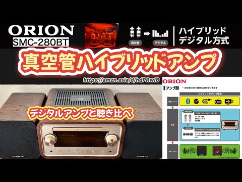 Vacuum Tube Hybrid Amplifier] ORION SMC-280BT: Beautiful Vacuum