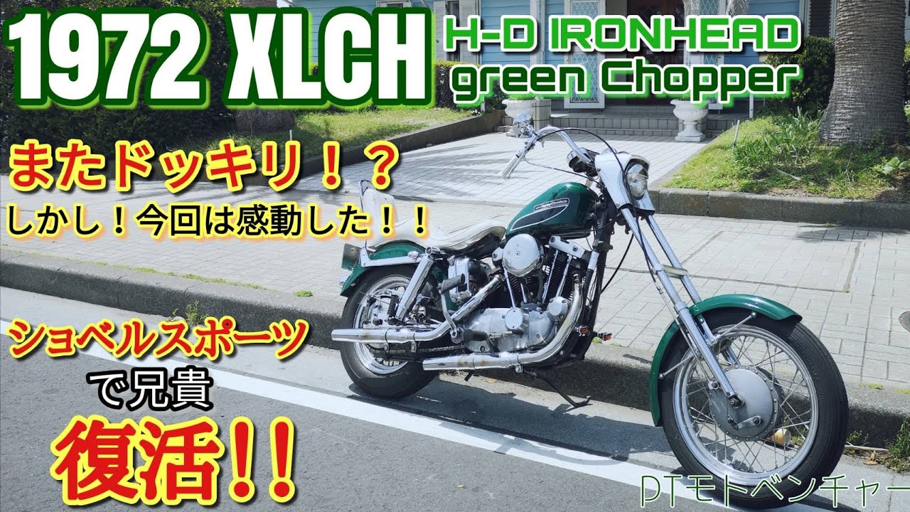 ショベルスポーツ】アイアンヘッドチョッパー紹介 introducing the