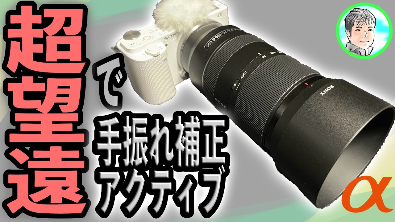 25日【ZV-E10】手ぶれ補正アクティブは超望遠でどう効くか？【FHDが