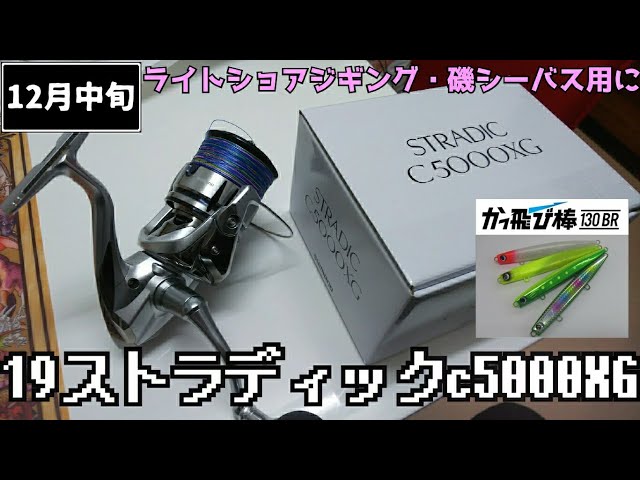 19ストラディックC5000XGを購入したので磯へ試し釣行へ…編【散財