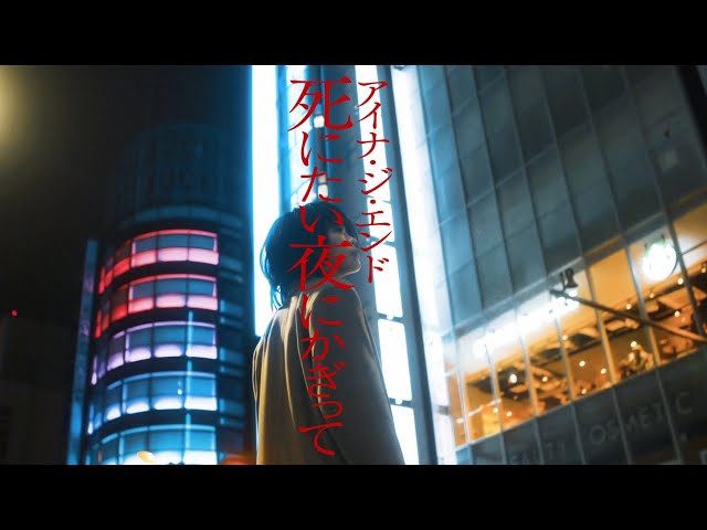 アイナ・ジ・エンド / 死にたい夜にかぎって [Official Teaser Vol.2