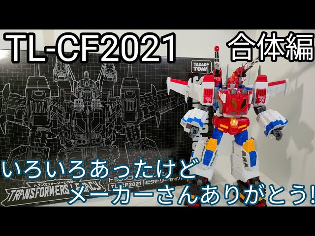 1年越しの感動【トランスフォーマーレガシー TL-CF2021 ビクトリー