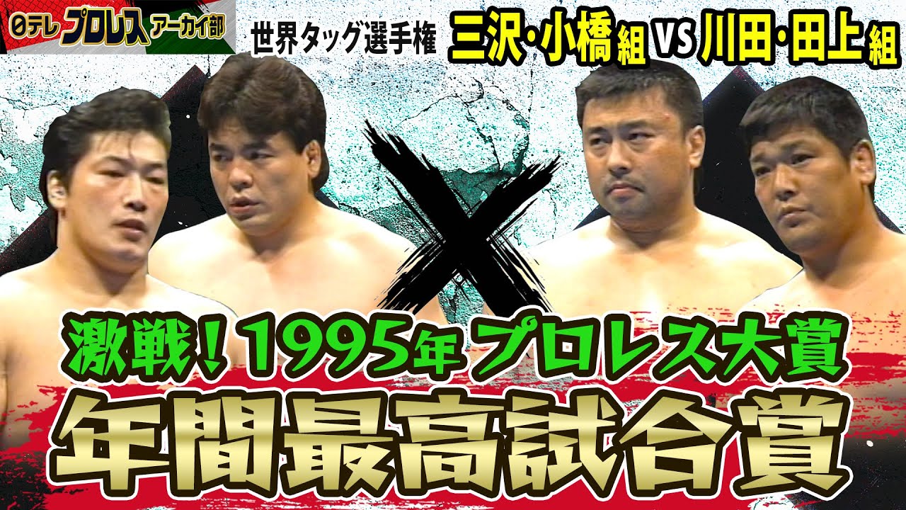 1995年】君は鬼だ！聖鬼軍スペシャル！世界タッグ選手権試合：【王者