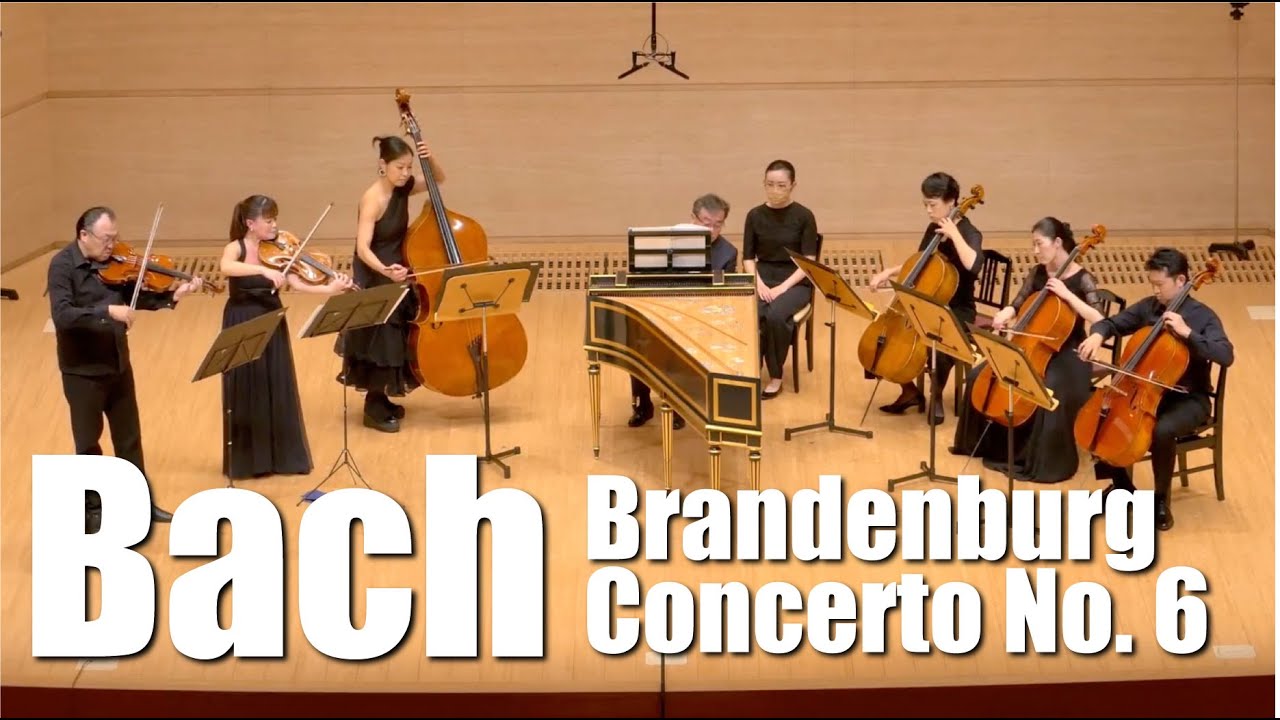 J.S.バッハ:ブランデンブルク協奏曲 第6番変ロ長調 BWV 1051 / J.S.