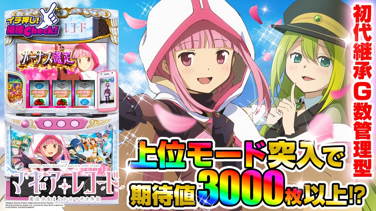 新台 【スマスロ マギアレコード 魔法少女まどか☆マギカ外伝】初代