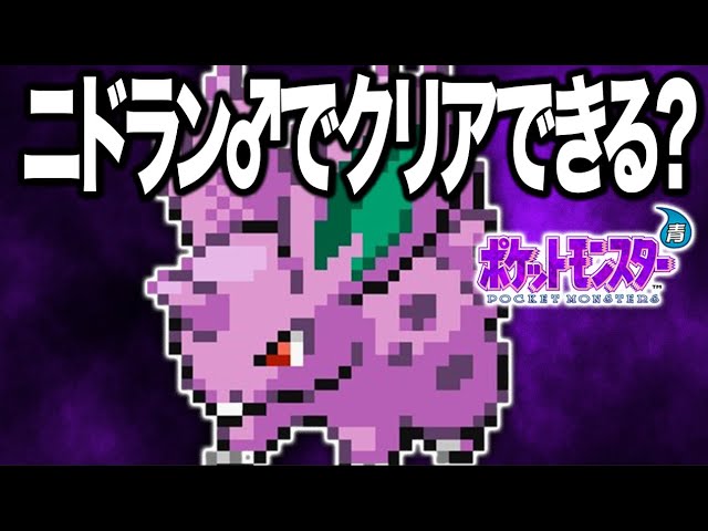 ニドラン♂1匹だけでポケモン青をクリアするぞ！【生配信】#shorts #縦