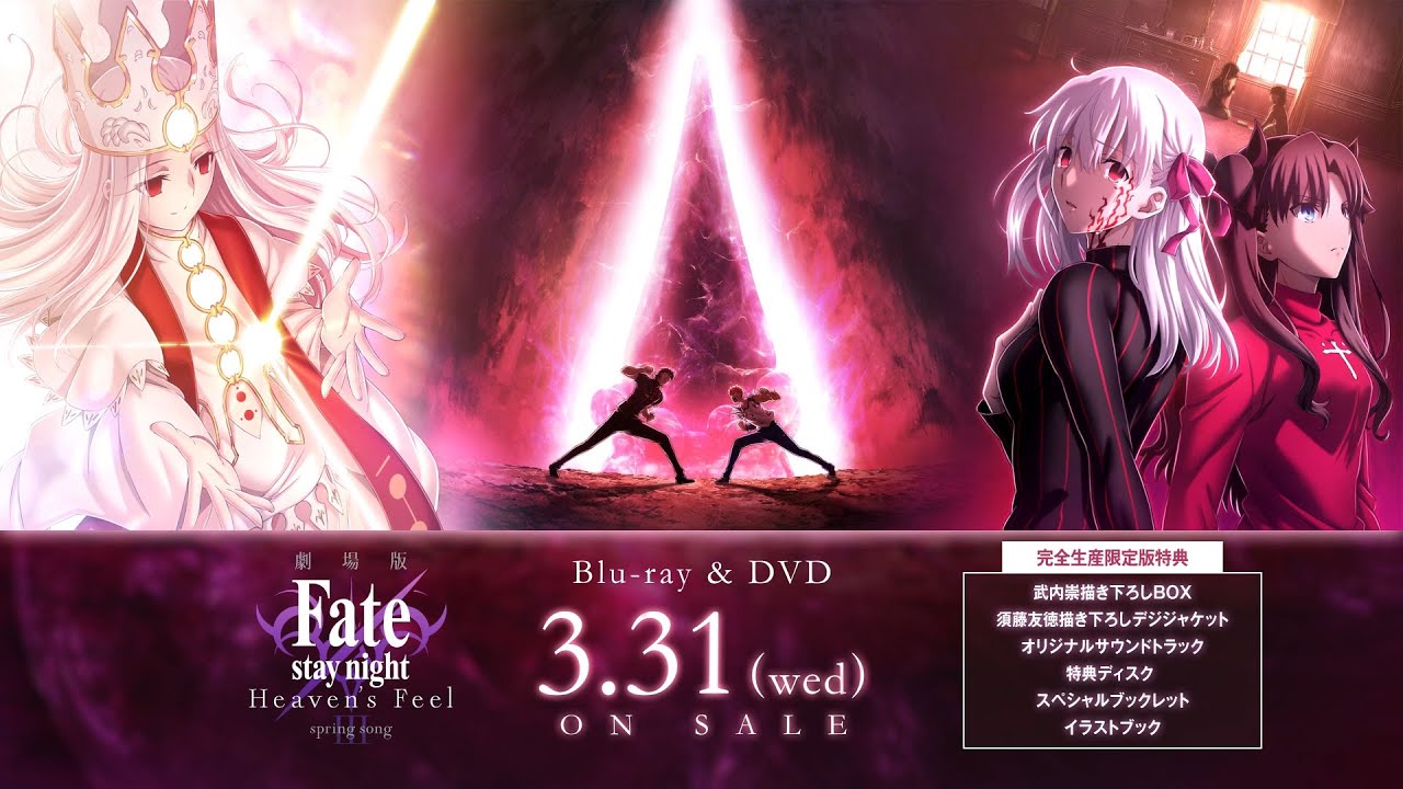 劇場版『Fate/stay night [HF]』第三章よりBD完全生産限定版特典のデジ