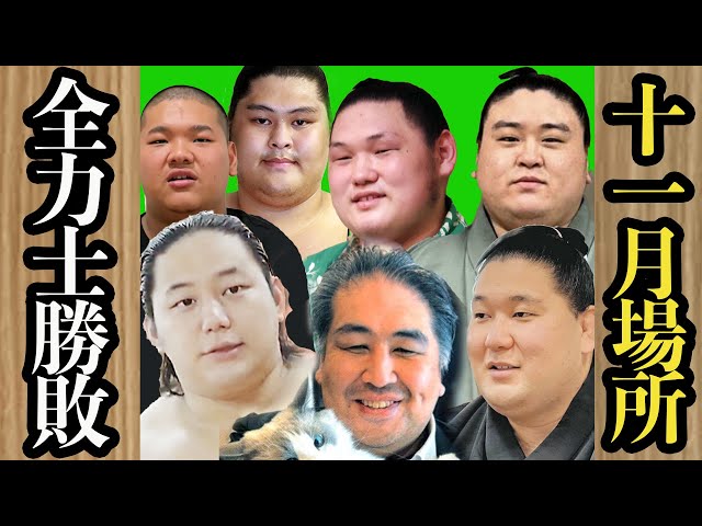 二子山部屋全力士勝敗【九州場所】 #二子山部屋 #生田目 #三田