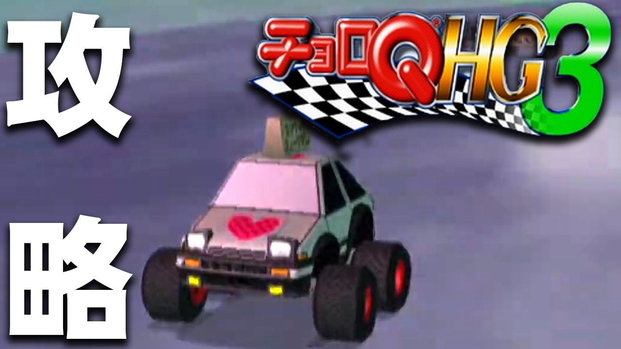 チョロQ HG3】気になるパーツが盛りだくさんなHG3攻略 #3【PS2