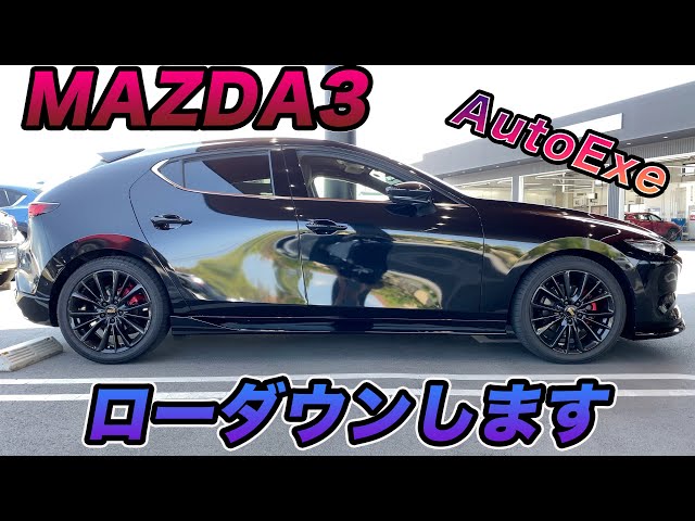 告知】AutoExe ローダウンスプリングでMAZDA3を約20mmローダウンします