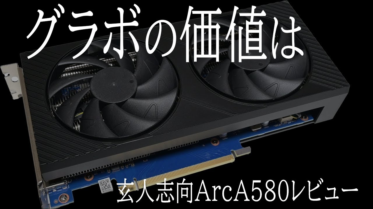 玄人志向製Intel ARC A580を購入！特急呪物の汚名返上なるか！？ - YouTube