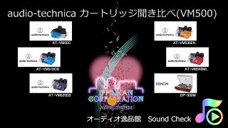audio-technica VM型カートリッジ全モデル聞き比べ 音質比較テスト