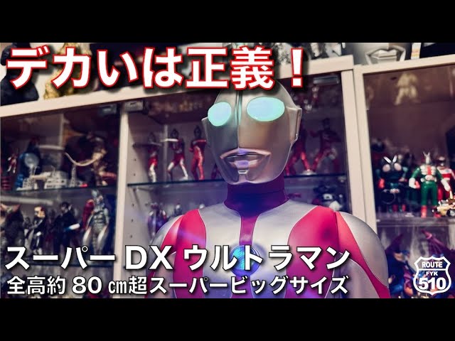 デカいは正義】ウルトラマン【全高約80㎝】 - YouTube