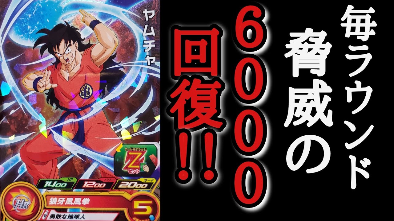 The Yamcha deck can recover 6000 HP every round. Is it really that