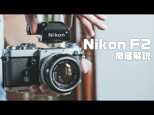 Nikon F2の世界一詳しい解説!【フィルムカメラ】 第138話 - YouTube