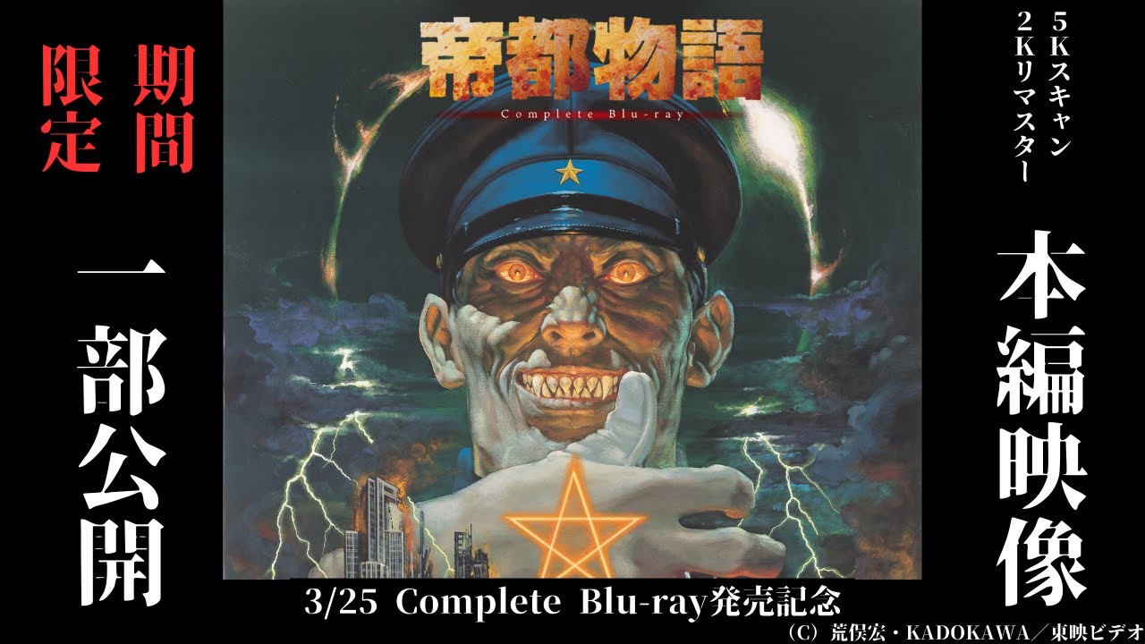 Blu-ray発売記念】『帝都物語』本編映像一部公開！（5Kスキャン2Kリ