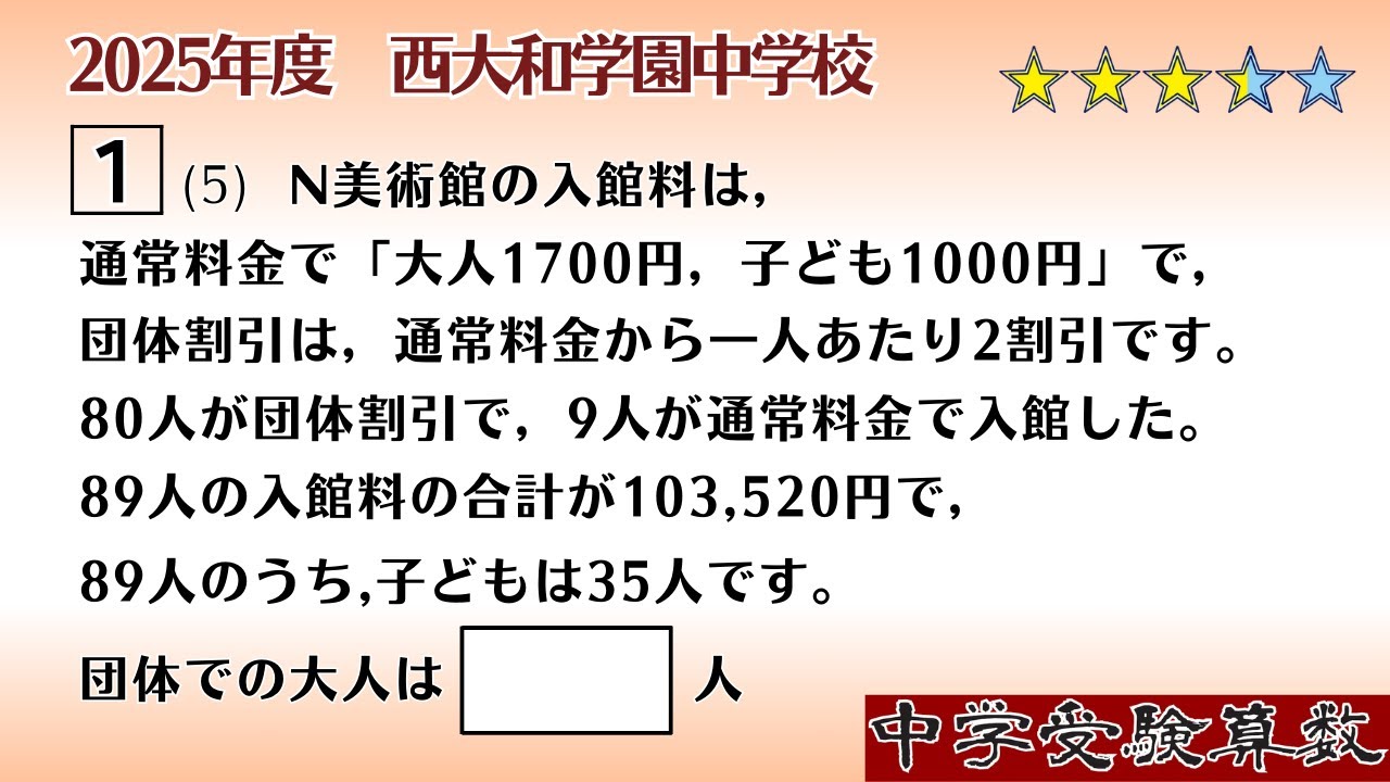 中学受験算数/SPI】和と差に関する文章題 脳トレ問題 2025年度 西大和