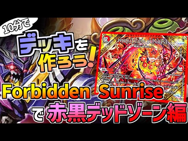 デアリデーモンコマンド フォービドゥンサンライズデッドダムド抜き