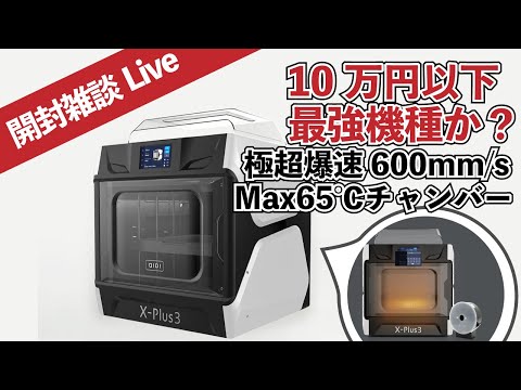 開封雑談Live] 現状10万以下最強3Dプリンター？ Qidi X-PLUS3 - YouTube
