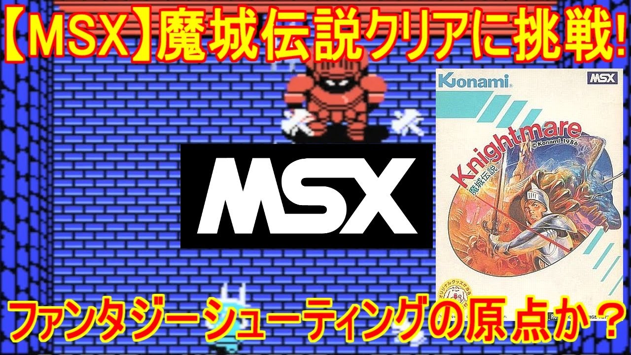 MSX】魔城伝説クリアに挑戦！MSX名作！ファンタジーシューティングの