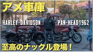 至高の1946年ナックルヘッドと遭遇！パンヘッドチョッパーでアメ車庫へ